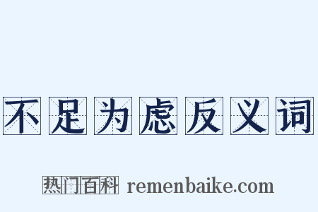 不足为虑反义词是什么意思的图片